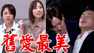 一家團圓│EP63 雪莉吃醋怒抓家玲！少風上前阻止慘遭劃傷 Family Reunion│ Vidol.tv