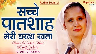 सच्चे पातशाह मेरी बख़्श खता - Radha Soami Shabad | Sache Paatshah - Vidhi Sharma | Shabad Gurbani