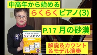 らくらくピアノ 3. プレミアム P. 17 月の砂漠 解説＆カウント＆モデル演奏（初心者/中高年から始めるらくらくピアノ）