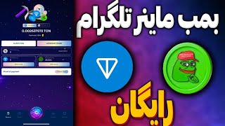 بهترین و معتبر ترین ربات تلگرامی 800 هزار تون و پپه رایگان | کسب درامد از ربات ماینینگ Tonnchi bot