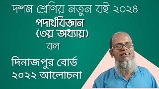 দশম শ্রেণির নতুন বই ২০২৪|পদার্থবিজ্ঞান ৩য় অধ্যায়| বল|দিনাজপুর   বোর্ড  ২০২২ আলোচনা |