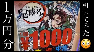 【鬼滅の刃】1000円ガチャ