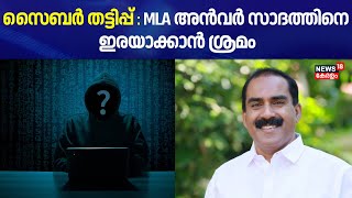 സൈബർ തട്ടിപ്പ് ; എംഎൽഎ അൻവർ സാദത്തിനെ ഇരയാക്കാന്‍ ശ്രമം | Anvar Sadath MLA | Cyber Scam News