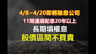 【除權息系列】4/20前即將除權息公司，49間中找出11間優質公司有4間殖利率5%以上，11檔公司都是連續配息超過20年以上且填息率高達9成，另附上走勢區間價位做參考避免買貴!!