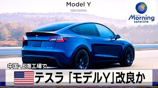 米テスラ「モデルY」改良か　中国・上海工場で【モーサテ】（2023年12月28日）