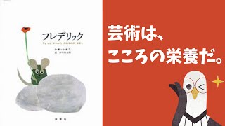 【絵本】フレデリック（レオ=レオニ 作）｜芸術は、こころの栄養だ。【あらすじ/レビュー】