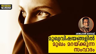 മുഖ്യവിഷയങ്ങളില്‍ മുഖം മറയ്ക്കുന്ന സംവാദം | അക്കരെ ഇക്കരെ | ഷാജഹാന്‍ മാടമ്പാട്ട്