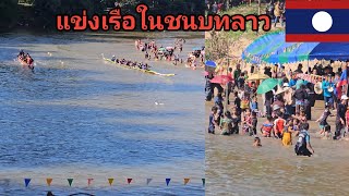 แข่งเรือในชนบทลาว