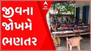 અમદાવાદઃ આ શાળામાં 2015થી જીવના જોખમે બાળકો અભ્યાસ કરવા બન્યા છે મજબૂર, તંત્ર નિંદ્રામાં