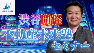 【渋谷開催】不動産未来塾セミナー冒頭15分公開！！