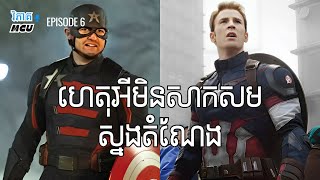 EP 6 - ប្រៀបធៀប Steve Rogers និង John Walker | វិភាគចក្រវាល MCU