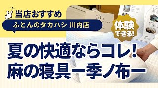 徳島県徳島市川内町│夏におすすめ！人気の寝具│麻素材の寝具│西川季ノ布│ふとんのタカハシ川内店