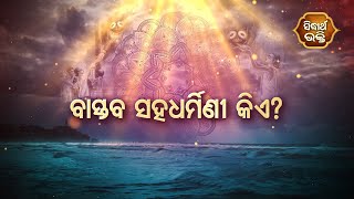 DARDHYATA BHAKTI - ଦାର୍ଢ୍ୟତା ଭକ୍ତି - ବାସ୍ତବ ସହଧର୍ମିଣୀ କିଏ ? | Sidharth Bhakti