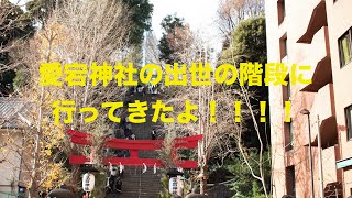 愛宕神社の出世の階段に行ってきたよ！！！