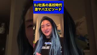 【衝撃】DJ社長の学生時代の学力がヤバい【Repezen foxx】【DJ社長】