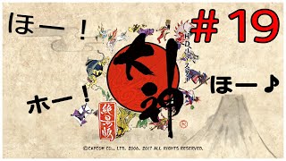 #19【大神】【絶景版】続！2人はホ～ホ～！【Okami HD /PS4】