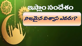 ఇస్లాం సందేశం | నిజమైన విశ్వాసి ఎవరు? | Islam Sandesam