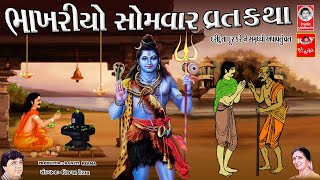 ભાખરીયો સોમવાર ( વ્રત કથા ) || દરિદ્રતા દૂર કરી સમૃધ્ધિ આપનારું વ્રત