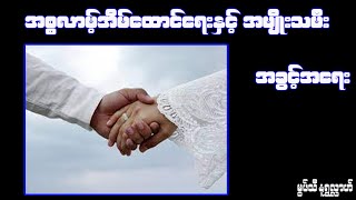 အစ္စလာမ့်အိမ်ထောင်ရေးနှင့်အမျိုးသမီးအခွင့်အရေး-မွဖ်သီမုဟမ္မဒ်နူရွလ္လာဟ်( B.E ( Civil )