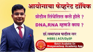 DNA, RNA म्हणजे काय ? -डॉ.समाधान पाटील सर #mpsc #combine #upsc #cutoff #strategy #planning #science