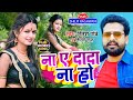 #VIDEO | ना ये दादा ना हो | #Ritesh Pandey | #Shilpi Raghwani | #Shilpi_Raj | Bhojpuri Hit Song 2021