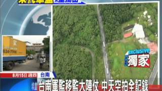 20130815中天新聞　台南軍監移監大陣仗　中天高空全記錄