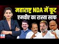 Maharashtra BJP में फूट, MVA का रास्ता साफ | Rahul Gandhi | Ajit Pawar | Eknath Shinde | #dblive