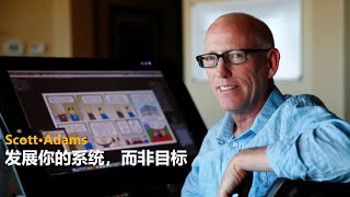 发展你的系统，而不是目标_2 |  斯科特·亚当斯（ Scott Adams） | 呆伯特