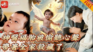 【MULTI SUB】全集 | 掌管三界的神醫竟然穿成炮灰小嬰兒，剛出生差點被害死幸好我有金手指，傳授媽咪神級醫術救下落魄首富，從此改寫全家命運開啓開挂人生#短劇 #重生 #minidrama