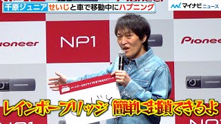 千原ジュニア、20年前せいじとレインボーブリッジを封鎖　爆笑エピソード披露　「パイオニア新事業・新商品発表会」