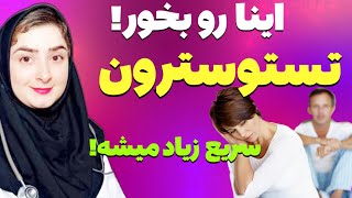 بهترین خوراکی ها برای افزایش تستوسترون تا حد اکثر میزان طبیعی!|۵ روش رایگان برای افزایش تستوسترون