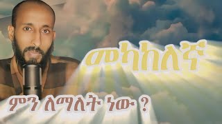 መካከለኛ የሚለው የመጽሐፍ ቅዱስ ቃል ምንድነው   ትርጓሜው ?