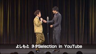 [祇園] ネタ1「ホスト」from DVD「お待たせしました祇園のDVDです！」【よしもとネタSelection in YouTube／期間限定公開】