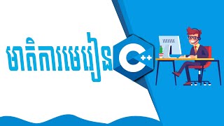 មាតិកាមេរៀន C++ Programming Language