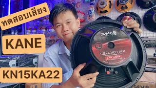 ดอกลำโพงKANE KN 15KA22รุ่นใหม่