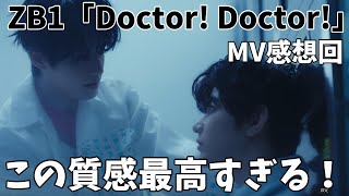 こんなZB1待ってました！ZEROBASEONE (제로베이스원) 'Doctor! Doctor!' MV感想会！