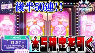 【ガチャ】祝！ハニプレ1.5周年無料10連チケットガチャ後半戦50連！！★5は誰が来る！？【ハニプレ】【HoneyWorks Premium Live】