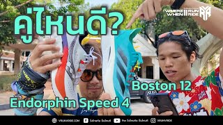 รีวิวรองเท้าวิ่ง เปรียบเทียบ Saucony Endophin Speed 4 กับ adidas Adizero  Boston 12 เลือกคู่ไหนดี