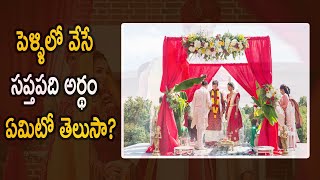 పెళ్ళిలో వేసే సప్తపది అర్థం ఏమిటో తెలుసా || What Is The Significance Of Saptapadi?? || TFC Spiritual