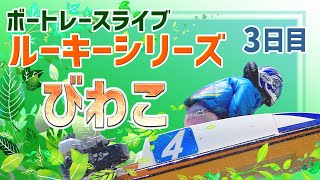 【ボートレースライブ】 びわこ一般 ルーキーシリーズ第22戦 スカパー！・JLC杯 3日目 1〜12R