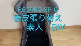 RECARO SP-G フルバケ 表皮張り替え　DIYに挑戦してみた。