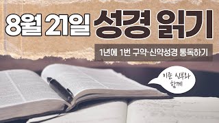 [가톨릭 성경 통독] 8월 21일 성경 읽기 | 에제키엘서 8-11장 | 오디오 성경 | 이준 신부