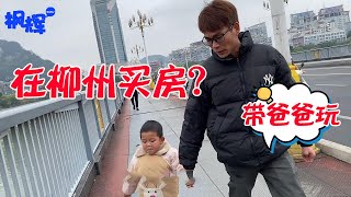 枫枫：长大后在柳州买房，带爸爸钓鱼好不好？屁嘞！你绝对抛下爸爸陪媳妇去了！小辉辉：我还啥都没说呢【小枫枫和小辉辉】