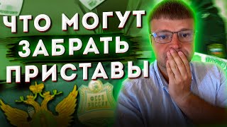 Могут ли приставы забрать. Что могут забрать приставы