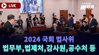 [LIVE] 2024 국정감사 - 법사위 (법무부,법제처,감사원,공수처 등)