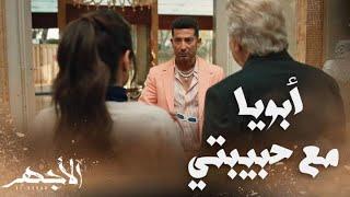 مسلسل الأجهر | الحلقة 26| الأجهر شاف أبوه مع حب عمره.. ربنا يسترها من اللي جاي يا بيه