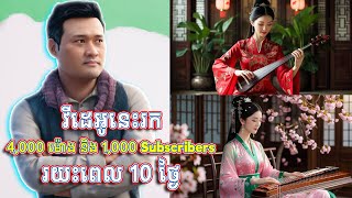 វីដេអូនេះ រក 4,000 ម៉ោង និង 1,000 Subscribers រយះពេល 10 ថ្ងៃ