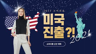 2021 소어리움 신년 계획 | 미국 진출?! | 투자유치 | 늦은 새해인사 | 크리스천 청년 사업가 열번째 이야기