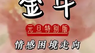 金牛座情感走向【元旦特别版】“雪和我们 是牢固的东”金牛座 情感 塔罗情感 感情 @DOU+小助手