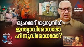 ബംഗ്ലാദേശ് മതരാജ്യമായി മാറുന്നോ? | Around and Aside 12 Dec 2024